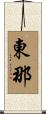 東那 Scroll