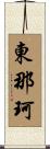 東那珂 Scroll