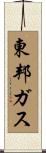 東邦ガス Scroll