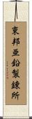 東邦亜鉛製錬所 Scroll