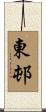 東邨 Scroll