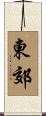 東郊 Scroll