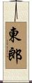 東郎 Scroll