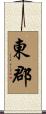 東郡 Scroll