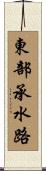 東部承水路 Scroll