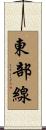 東部線 Scroll