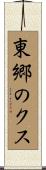 東郷のクス Scroll