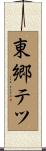 東郷テツ Scroll