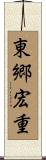 東郷宏重 Scroll