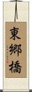 東郷橋 Scroll