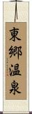 東郷温泉 Scroll