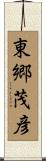 東郷茂彦 Scroll