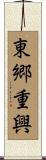 東郷重興 Scroll