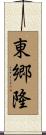 東郷隆 Scroll