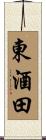 東酒田 Scroll