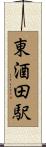 東酒田駅 Scroll