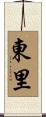 東里 Scroll