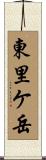 東里ケ岳 Scroll