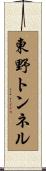 東野トンネル Scroll