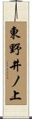 東野井ノ上 Scroll