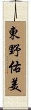 東野佑美 Scroll