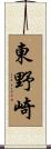 東野崎 Scroll