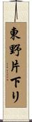 東野片下リ Scroll