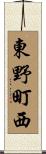 東野町西 Scroll