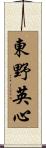 東野英心 Scroll
