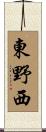 東野西 Scroll