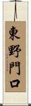 東野門口 Scroll
