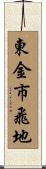 東金市飛地 Scroll