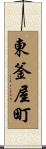 東釜屋町 Scroll