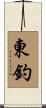 東釣 Scroll