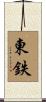 東鉄 Scroll