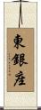 東銀座 Scroll
