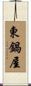 東鍋屋 Scroll