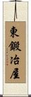東鍛冶屋 Scroll