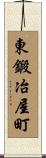 東鍛冶屋町 Scroll