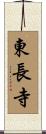 東長寺 Scroll