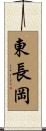 東長岡 Scroll