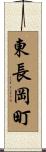 東長岡町 Scroll