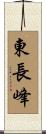 東長峰 Scroll
