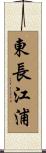 東長江浦 Scroll