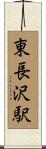 東長沢駅 Scroll