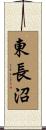 東長沼 Scroll
