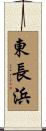 東長浜 Scroll