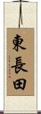 東長田 Scroll