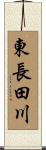 東長田川 Scroll
