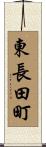 東長田町 Scroll